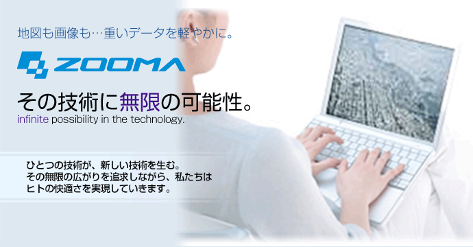 ZOOMA 地図も画像も…重いデータを軽やかに。